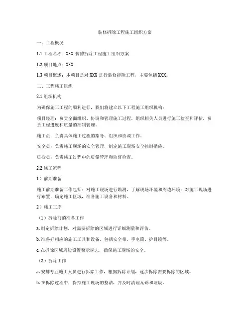 装修拆除工程施工组织方案