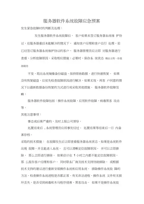 软件系统故障应急预案111