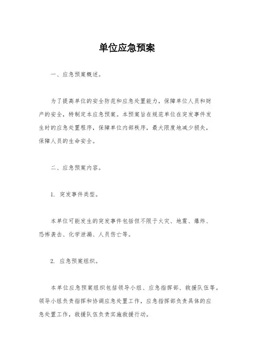 单位应急预案