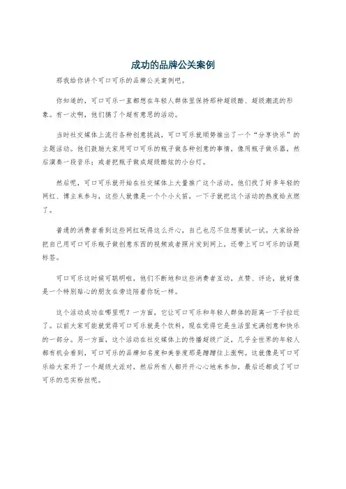 成功的品牌公关案例