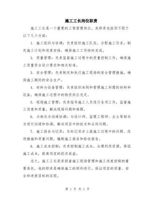 施工工长岗位职责