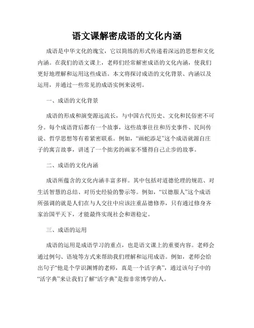 语文课解密成语的文化内涵