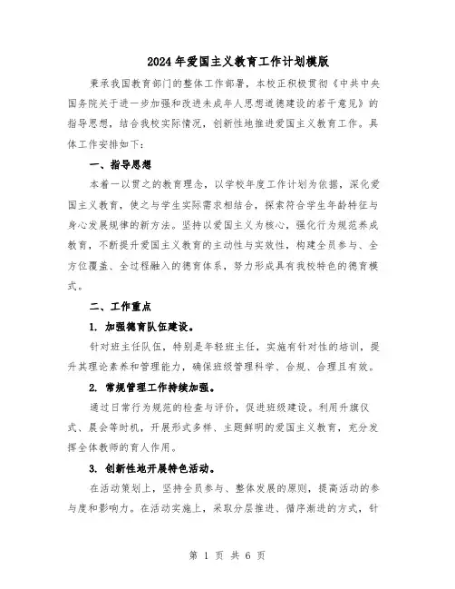 2024年爱国主义教育工作计划模版（二篇）