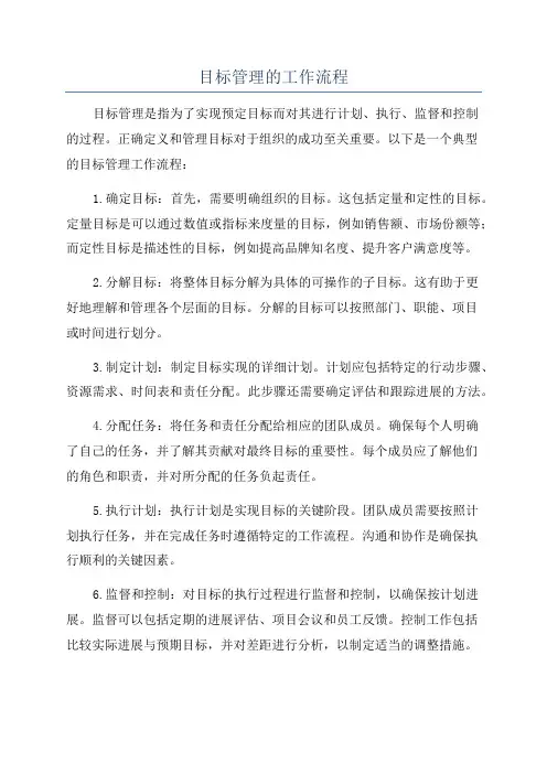 目标管理的工作流程
