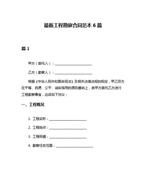 最新工程勘察合同范本6篇