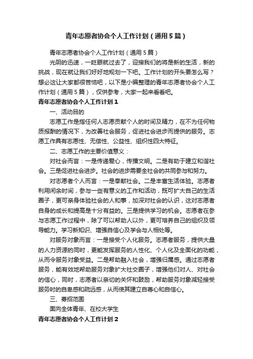 青年志愿者协会个人工作计划（通用5篇）