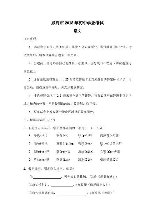 山东省威海市2018年中考语文试题(word版,含答案)