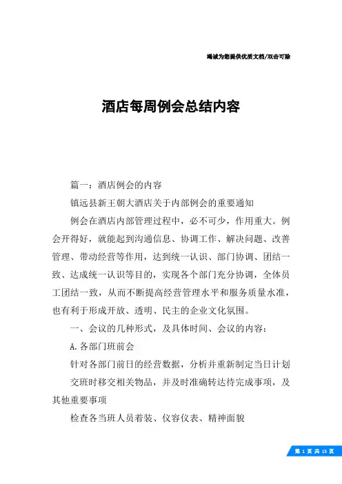 酒店每周例会总结内容