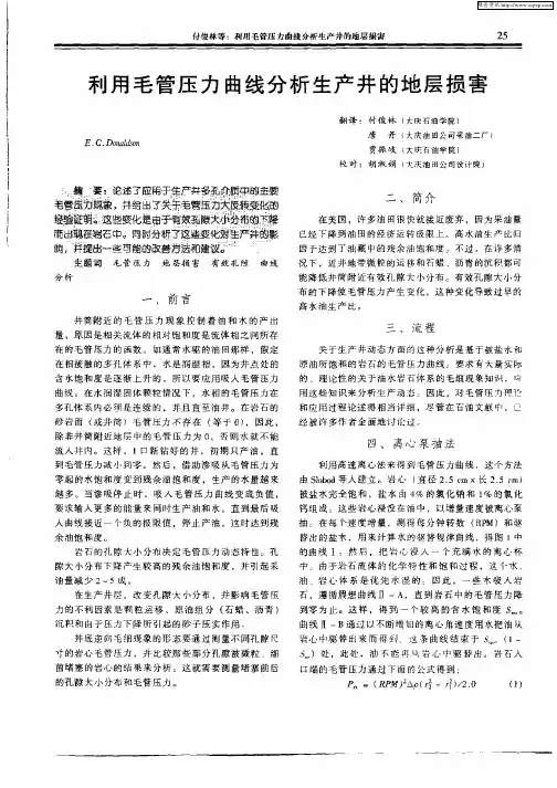 利用毛管压力曲线分析生产井的地层损害