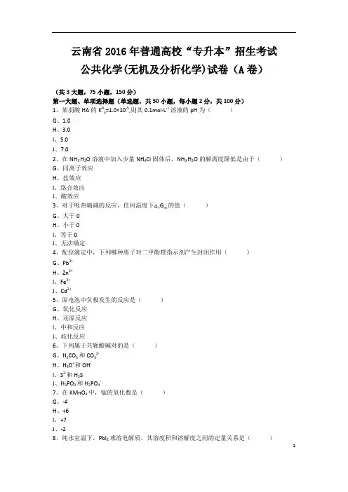 云南省2016年普通高校“专升本”招生考试公共化学试卷
