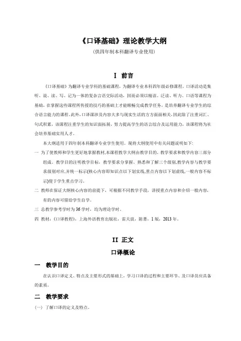 《口译基础》理论教学大纲(供四年制本科翻译专业使用) 