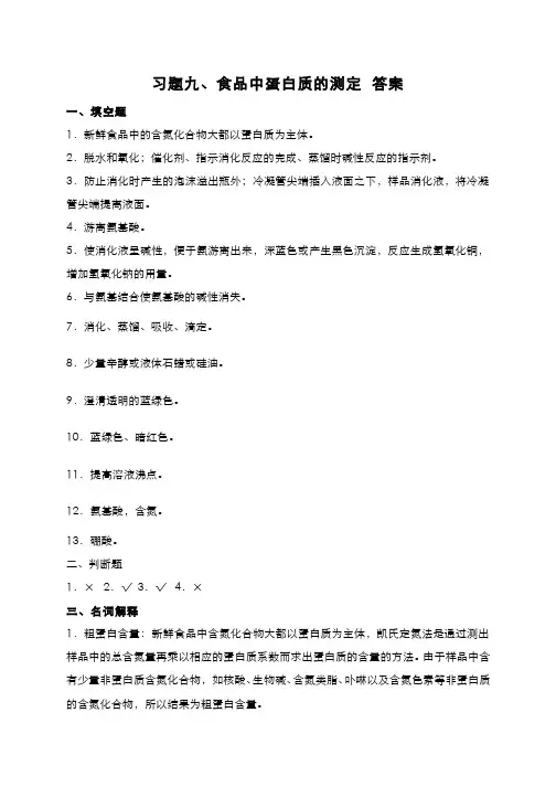 197-习题作业-食品中蛋白质和氨基酸的测定  习题作业答案