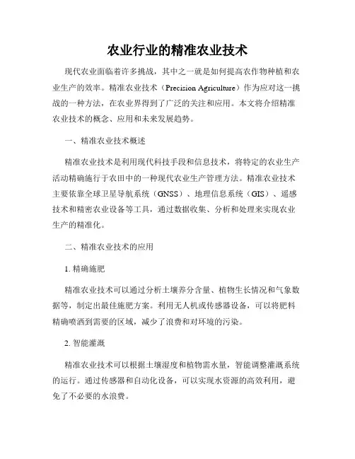 农业行业的精准农业技术