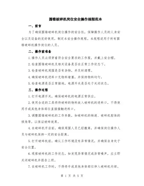 圆锥破碎机岗位安全操作规程范本（2篇）