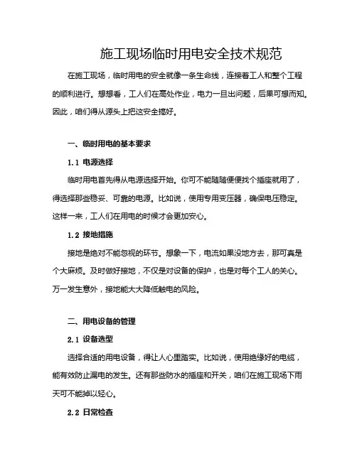 施工现场临时用电安全技术规范