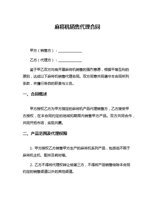 麻将机销售代理合同