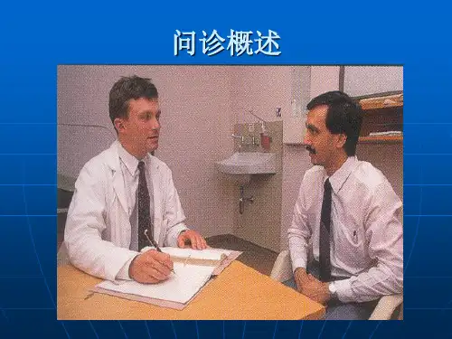 健康评估-课程课件-1问诊概述