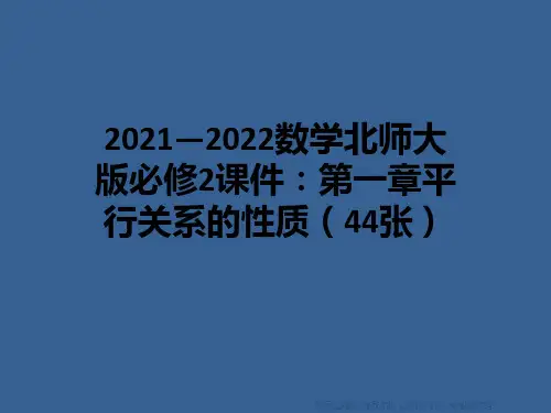2021—2022数学北师大版必修2课件：第一章平行关系的性质(44张)