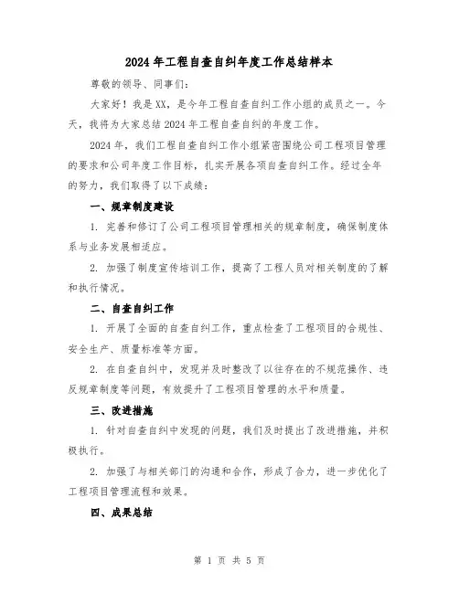 2024年工程自查自纠年度工作总结样本(2篇)