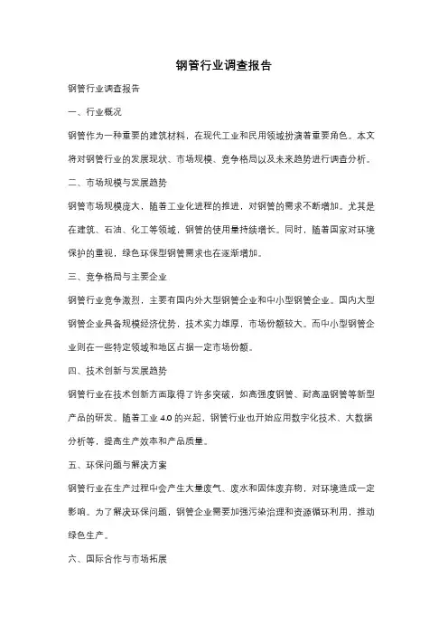 钢管行业调查报告