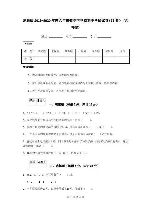 沪教版2019-2020年度六年级数学下学期期中考试试卷(II卷) (含答案)