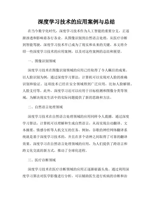 深度学习技术的应用案例与总结