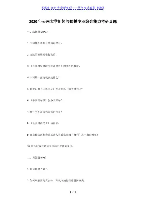 2020年云南大学新闻与传播专业综合能力考研真题