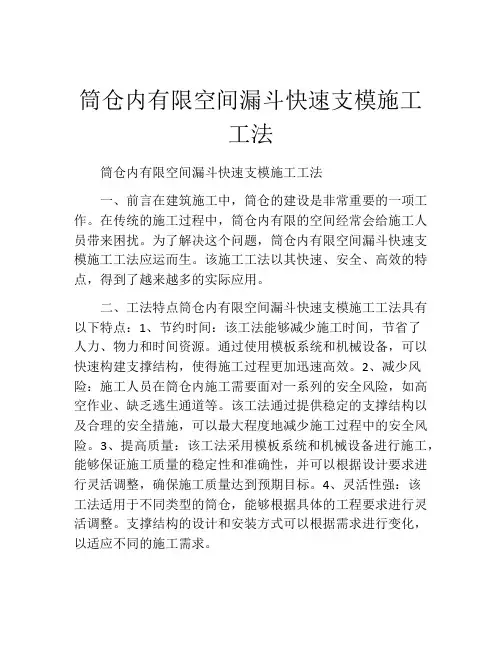 筒仓内有限空间漏斗快速支模施工工法(2)