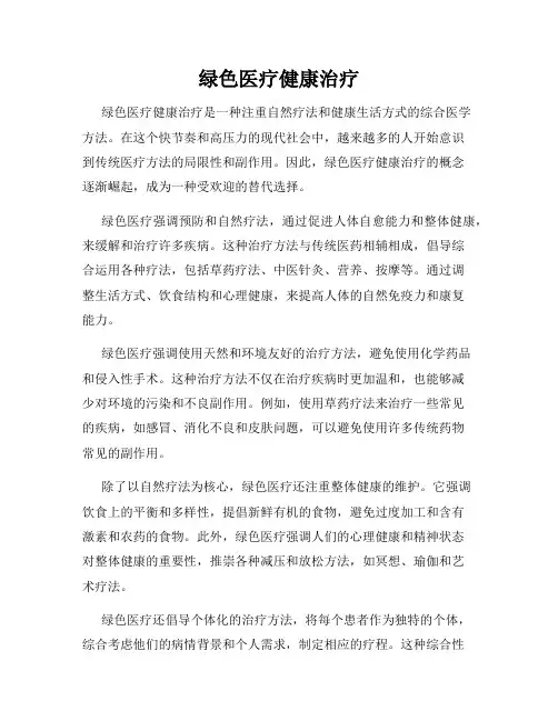 绿色医疗健康治疗