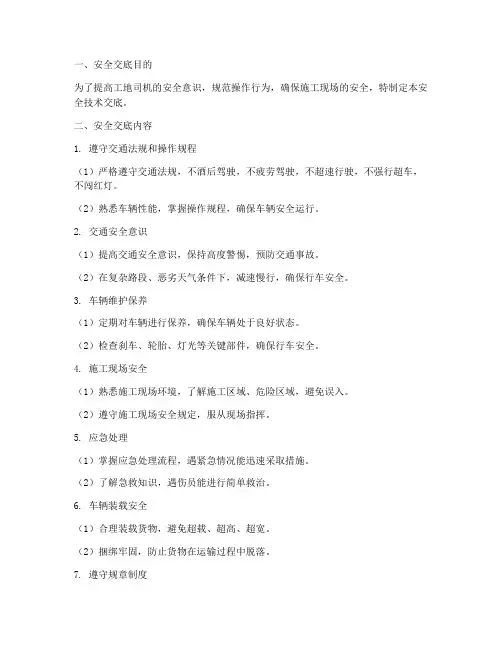 工地司机安全技术交底模板
