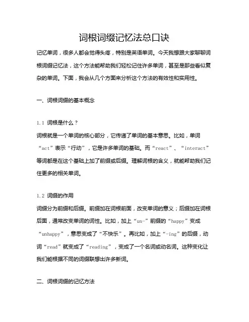 词根词缀记忆法总口诀