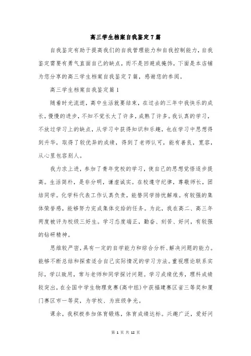 高三学生档案自我鉴定7篇