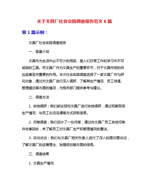 关于文具厂社会实践调查报告范文6篇