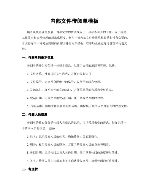内部文件传阅单模板