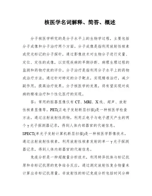 核医学名词解释、简答、概述