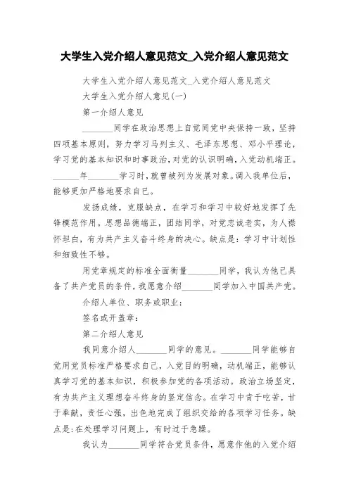 大学生入党介绍人意见范文_入党介绍人意见范文