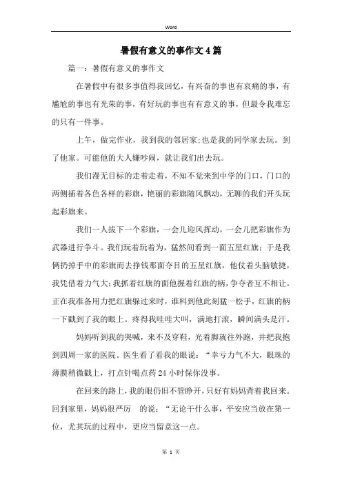 暑假有意义的事作文4篇