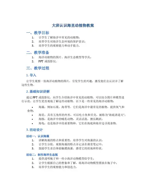 大班认识海里动植物教案