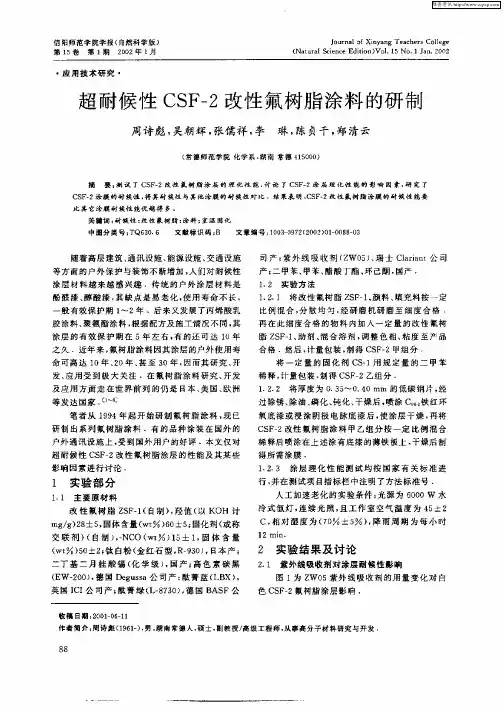超耐候性CSF—2改性氟树脂涂料的研制