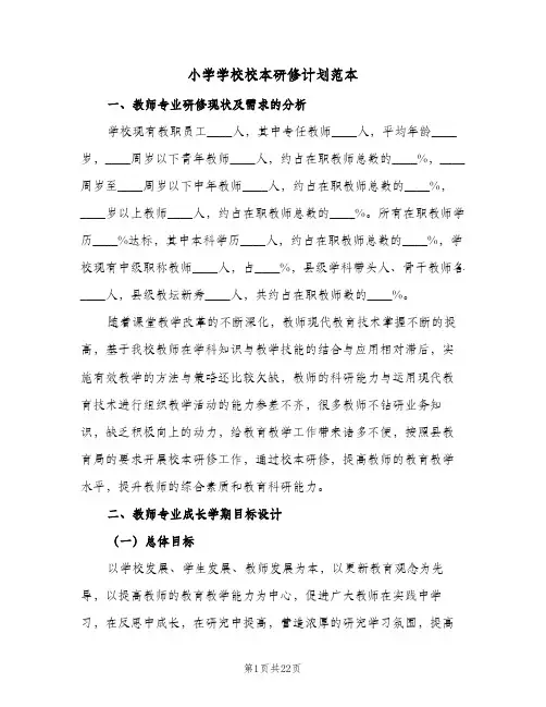 小学学校校本研修计划范本(6篇)