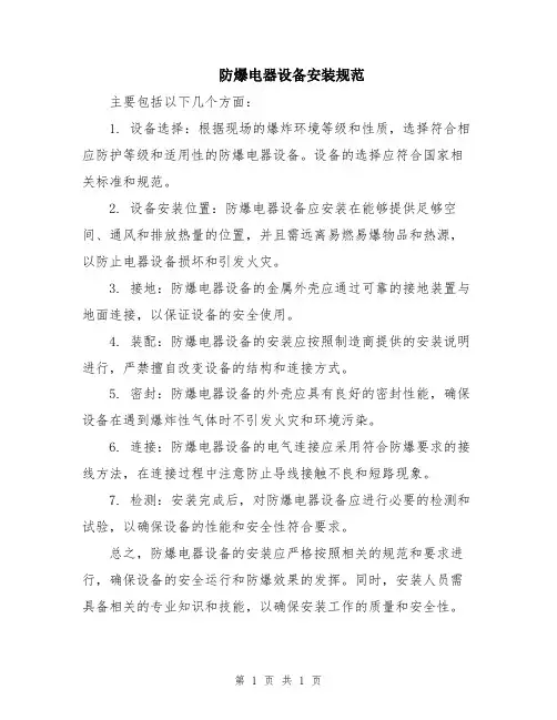 防爆电器设备安装规范