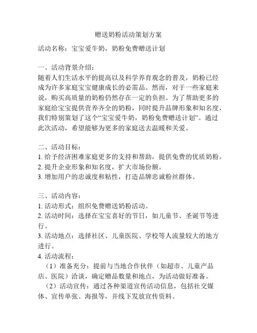 赠送奶粉活动策划方案