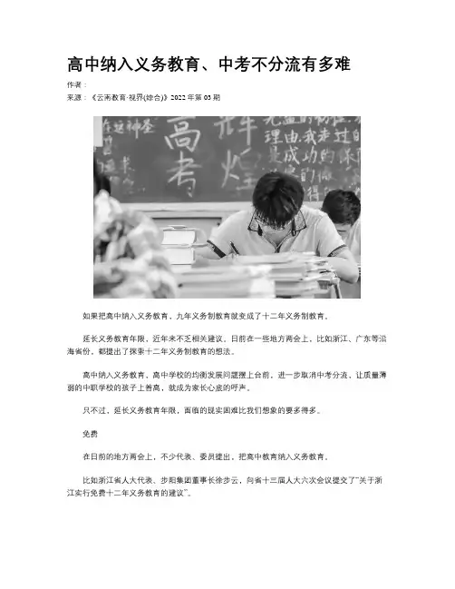 高中纳入义务教育、中考不分流有多难
