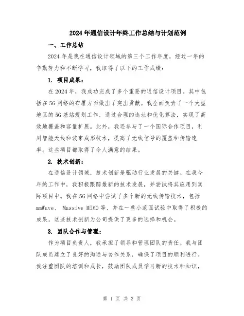 2024年通信设计年终工作总结与计划范例