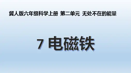 冀人版六年级科学上册 第七课《电磁铁》课件