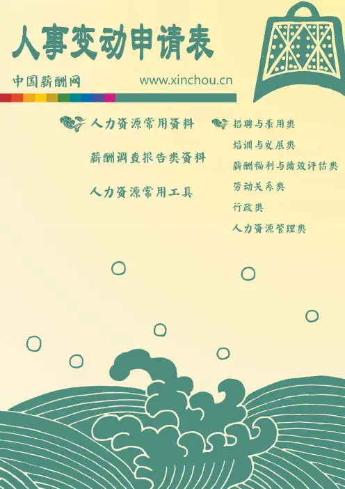 人事变动申请表