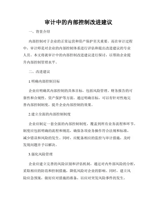 审计中的内部控制改进建议