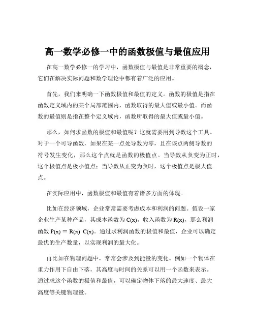 高一数学必修一中的函数极值与最值应用