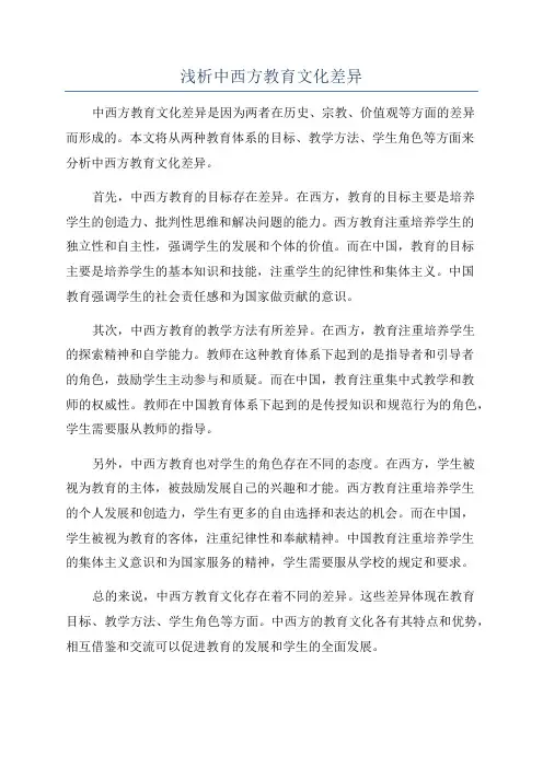 浅析中西方教育文化差异