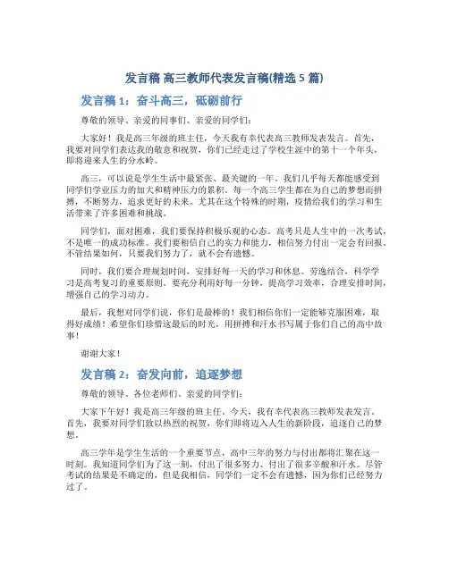 发言稿 高三教师代表发言稿(精选5篇)